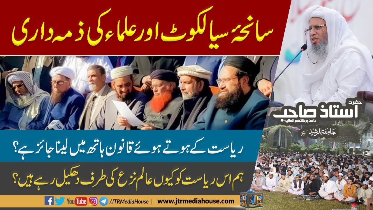Sialkot Incident Aur Ulma Ki Zimmedariyan | JTR Media House